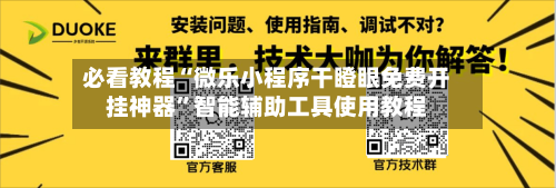 必看教程“微乐小程序干瞪眼免费开挂神器	”智能辅助工具使用教程-第2张图片