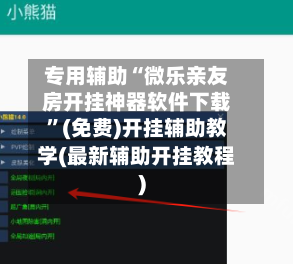 专用辅助“微乐亲友房开挂神器软件下载”(免费)开挂辅助教学(最新辅助开挂教程)-第2张图片