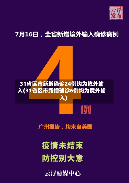 31省区市新增确诊24例均为境外输入(31省区市新增确诊6例均为境外输入)-第3张图片