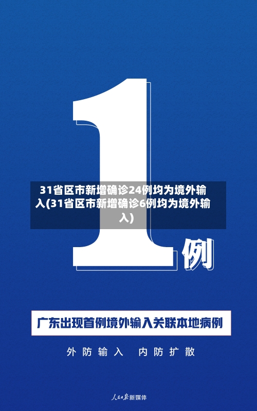31省区市新增确诊24例均为境外输入(31省区市新增确诊6例均为境外输入)