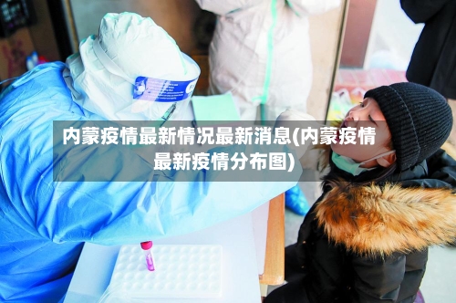 内蒙疫情最新情况最新消息(内蒙疫情最新疫情分布图)-第2张图片