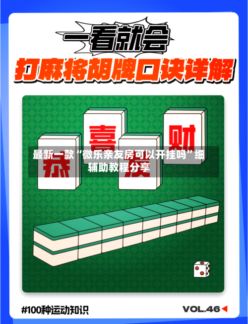 最新一款“微乐亲友房可以开挂吗”细辅助教程分享-第2张图片