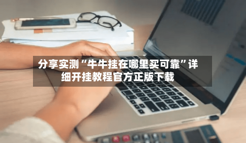 分享实测“牛牛挂在哪里买可靠	”详细开挂教程官方正版下载-第2张图片