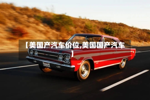 【美国产汽车价位,美国国产汽车】