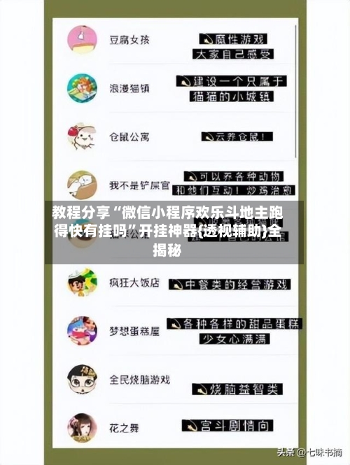 教程分享“微信小程序欢乐斗地主跑得快有挂吗	”开挂神器{透视辅助}全揭秘-第2张图片