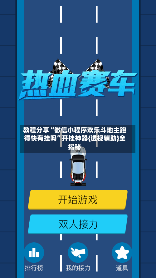 教程分享“微信小程序欢乐斗地主跑得快有挂吗”开挂神器{透视辅助}全揭秘