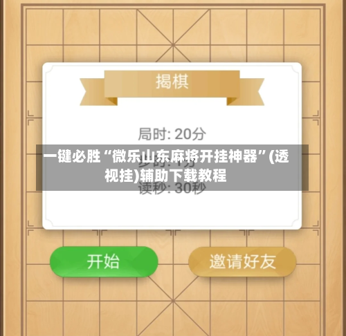 一键必胜“微乐山东麻将开挂神器”(透视挂)辅助下载教程-第2张图片