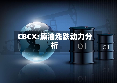 CBCX:原油涨跌动力分析
