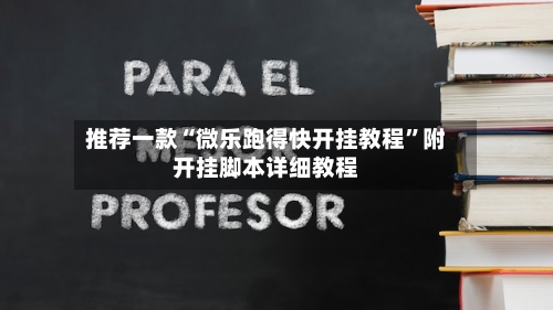 推荐一款“微乐跑得快开挂教程”附开挂脚本详细教程-第3张图片