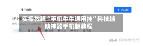 实操教程“手机牛牛通用挂”科技辅助神器手机版教程-第2张图片