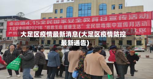 大足区疫情最新消息(大足区疫情防控最新通告)-第2张图片