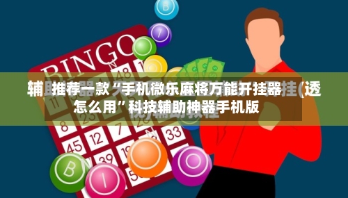 推荐一款“手机微乐麻将万能开挂器怎么用”科技辅助神器手机版-第2张图片