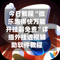 今日教程“微乐跑得快万能开挂器免费”详细外挂透视辅助软件教程