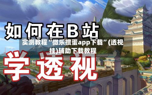 实测教程“微乐掼蛋app下载”(透视挂)辅助下载教程