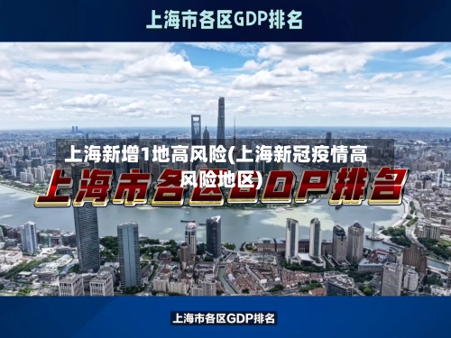 上海新增1地高风险(上海新冠疫情高风险地区)