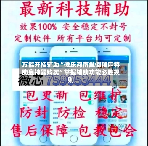 万能开挂辅助“微乐河南推倒糊麻将助赢神器购买	”掌握辅助功能必胜规则-第3张图片