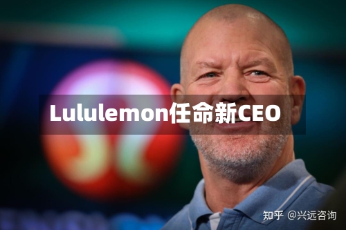 Lululemon任命新CEO