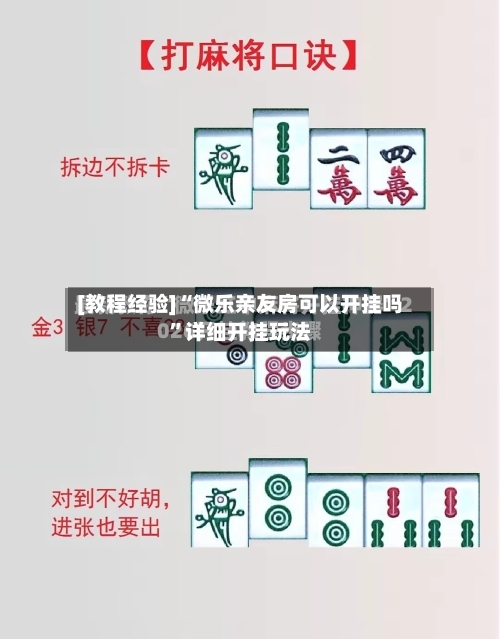 [教程经验]“微乐亲友房可以开挂吗”详细开挂玩法-第3张图片