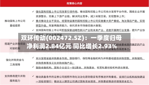 双环传动(002472.SZ)：一季度归母净利润2.84亿元 同比增长2.93%