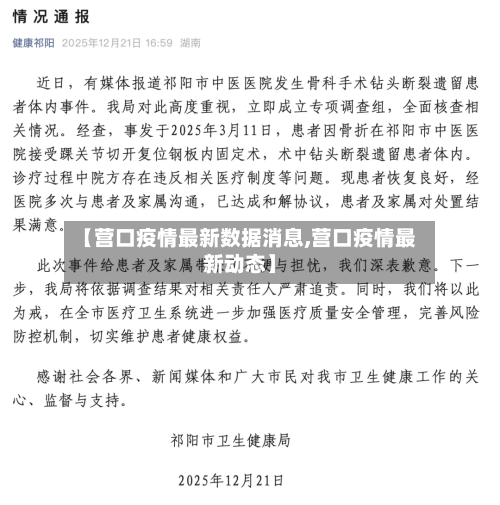 【营口疫情最新数据消息,营口疫情最新动态】-第2张图片