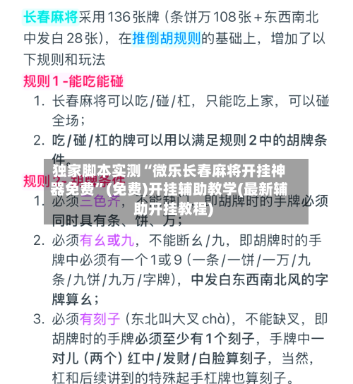 独家脚本实测“微乐长春麻将开挂神器免费”(免费)开挂辅助教学(最新辅助开挂教程)-第2张图片