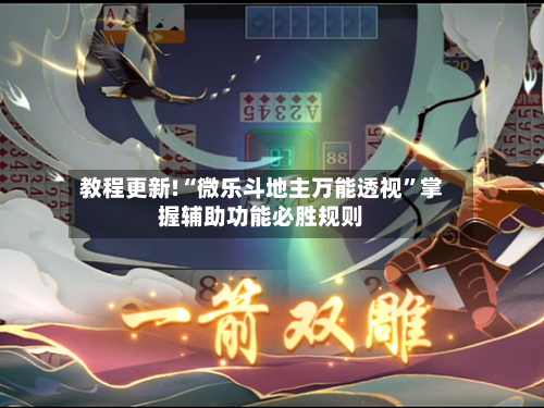 教程更新!“微乐斗地主万能透视	”掌握辅助功能必胜规则-第2张图片