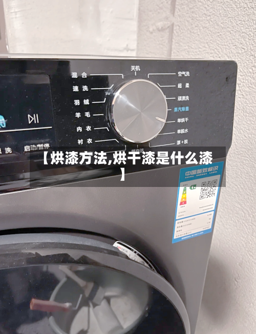 【烘漆方法,烘干漆是什么漆】-第3张图片