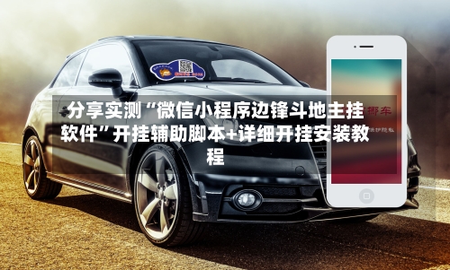 分享实测“微信小程序边锋斗地主挂软件”开挂辅助脚本+详细开挂安装教程-第3张图片