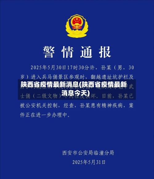 陕西省疫情最新消息(陕西省疫情最新消息今天)-第2张图片