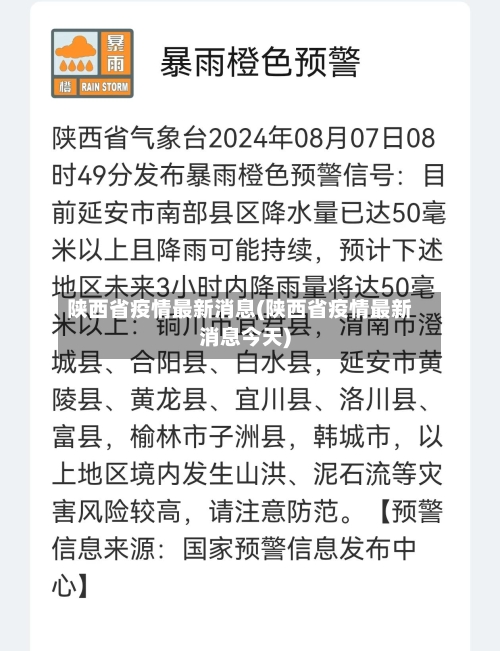 陕西省疫情最新消息(陕西省疫情最新消息今天)