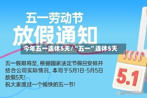 今年五一连休5天/“五一	”连休5天-第3张图片