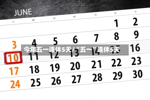 今年五一连休5天/“五一”连休5天-第2张图片