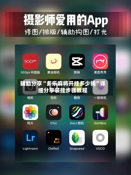 辅助分享“多乐麻将开挂多少钱”详细分享装挂步骤教程