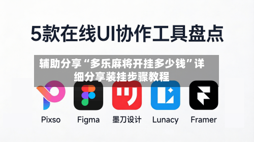 辅助分享“多乐麻将开挂多少钱	”详细分享装挂步骤教程-第2张图片