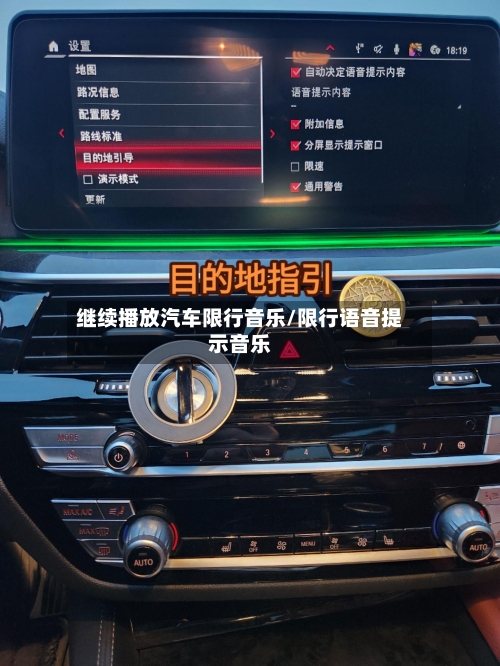 继续播放汽车限行音乐/限行语音提示音乐