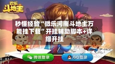 秒懂经验“微乐河南斗地主万能挂下载	”开挂辅助脚本+详细开挂-第2张图片