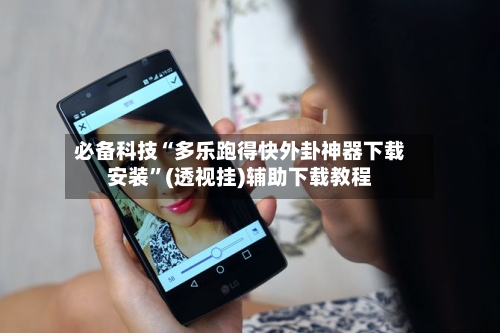 必备科技“多乐跑得快外卦神器下载安装	”(透视挂)辅助下载教程-第2张图片