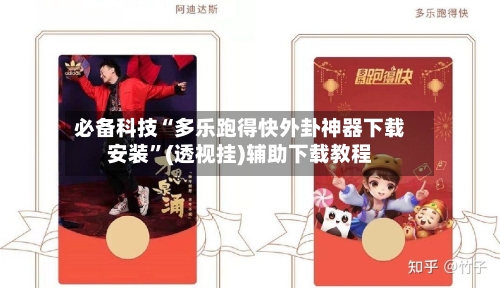 必备科技“多乐跑得快外卦神器下载安装”(透视挂)辅助下载教程