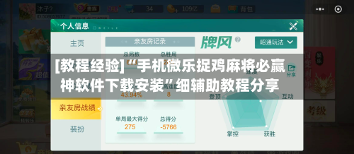 [教程经验]“手机微乐捉鸡麻将必赢神软件下载安装”细辅助教程分享-第2张图片
