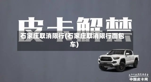 石家庄取消限行(石家庄取消限行面包车)-第2张图片