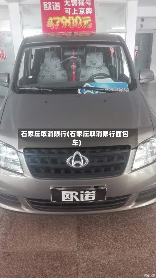 石家庄取消限行(石家庄取消限行面包车)