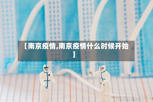 【南京疫情,南京疫情什么时候开始】-第2张图片