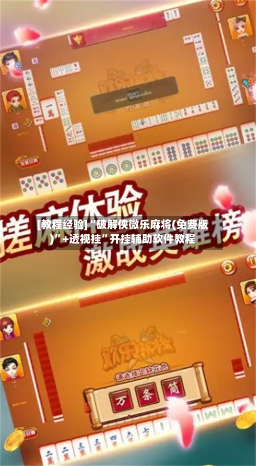 [教程经验]“破解侠微乐麻将(免费版)”+透视挂”开挂辅助软件教程-第2张图片