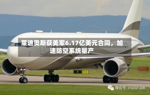 莱迪奥斯获美军6.17亿美元合同，加速防空系统量产