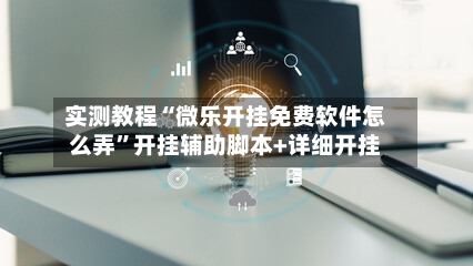 实测教程“微乐开挂免费软件怎么弄”开挂辅助脚本+详细开挂-第2张图片