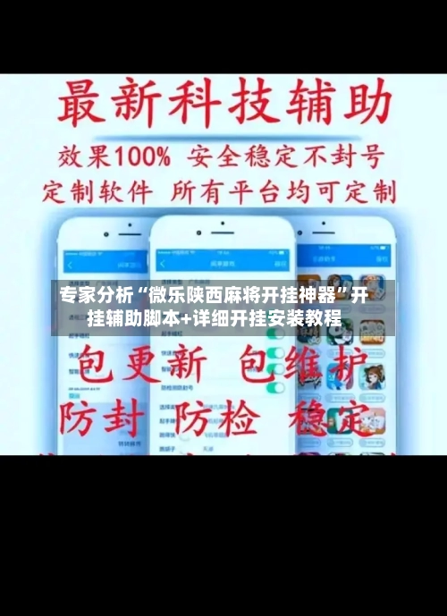 专家分析“微乐陕西麻将开挂神器”开挂辅助脚本+详细开挂安装教程-第3张图片