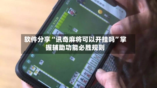 软件分享“讯奇麻将可以开挂吗	”掌握辅助功能必胜规则-第3张图片