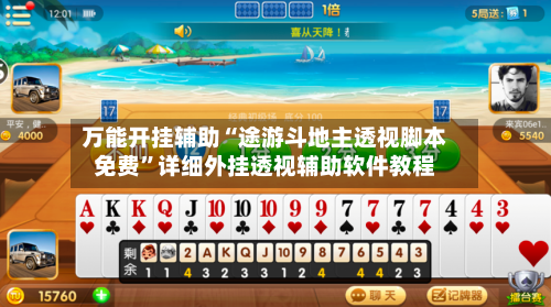 万能开挂辅助“途游斗地主透视脚本免费”详细外挂透视辅助软件教程-第2张图片