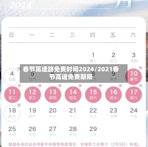 春节高速路免费时间2024/2021春节高速免费期限