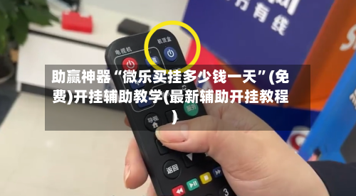 助赢神器“微乐买挂多少钱一天”(免费)开挂辅助教学(最新辅助开挂教程)-第2张图片